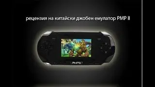 Review: Chinese Handheld Emulator PMP II