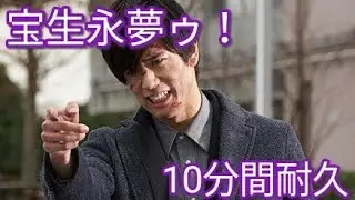 【10分間耐久動画】宝生永夢ゥ！