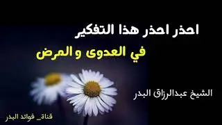 احذر احذر هذا التفكير في العدوى والمرض | الشيخ عبدالرزاق البدر حفظه الله