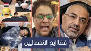 لحظة السقوط! يافعي تائب يفضح مشروع الانفصال ونعرات الزبيدي واتباعه 🇾🇪🔥