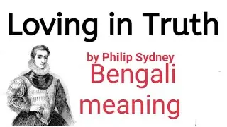 LOVING IN TRUTH/SIR PHILIP SYDNEY SONNET NO 108 BENG VERSION SEM 1 V.U  C.U@ surajit the translator