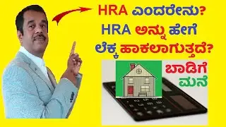 what is HRA and How HRA is calculated explained in kannada | SuccessLoka