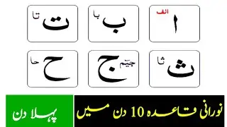 🔴 Complete Noorani qaida in 10 days || Noor Ul Quran Life  is live
