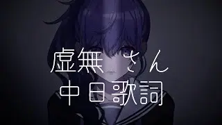 虚無 さん  25時、ナイトコードでx鏡音 レン 中日歌詞