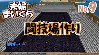 【マイクラ】夫婦まいくら　ハードで五大ボス討伐No9【40代夫婦】