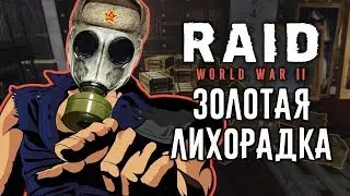 RAID WW2: Куча Золота и Плохих Идей!