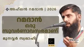 റമദാൻ ഒരു സുവർണാവസരമാണ് | അഹ്‌ലൻ റമദാൻ 2026 | മുനവ്വർ സ്വലഹി | Munavvar Swalahi