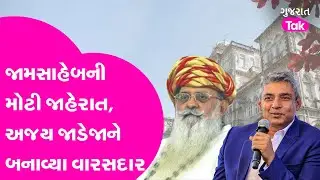 Jamnagar : જામસાહેબની મોટી જાહેરાત,Ajay Jadejaને બનાવ્યા વારસદાર!  Jamsaheb Shatrusalyasinhji| GT