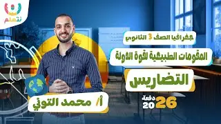 المقومات الطبيعية لقوة الدولة | جغرافيا للصف الثالث الثانوي | التضاريس 2026