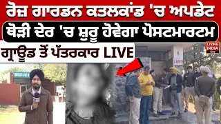 Rose Garden ਕ/ਤ/ਲ/ਕਾਂਡ 'ਚ Update, ਥੋੜੀ ਦੇਰ 'ਚ ਸ਼ੁਰੂ ਹੋਵੇਗਾ Post-Mortem | Ground Report | Chandigarh