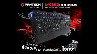 คีย์บอร์ดกันน้ำ Fantech PANTHEON MK882 Optical Mechanical ไวสุดในสามโลก [OFFICIAL]