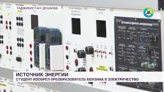 Камил Нурматов юный учёные изобрёл Eco plus технология которой получают от бензин  электричество 🔋