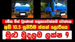 Lorry for sale | low price lorry | ikman.lk lorry | ikman.lk | aduwata lorry | ikman.lk car sale