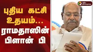 புதிய கட்சி உதயம்.. ராமதாஸின் பிளான் பி! | PMK  | Ramadoss