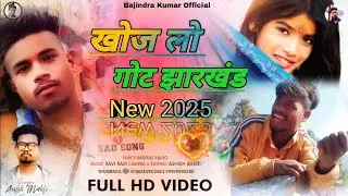 Singer Anish Mahli ||खोज लो गोट झारखंड || Khoj Lo Gote Jharkhand || New Nagpuri Song 2025 ||