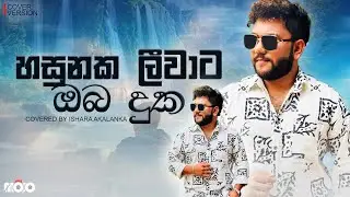 Hasunaka leewata oba duka | හසුනක ලීව්වාට ඔබ දුක | Covered by Ishara Akalankට්
