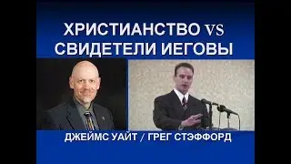 Христианство vs Свидетели Иеговы (часть 2)