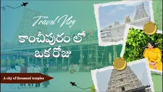 A CITY OF 1000 TEMPLES | కాంచీపురం లో చూడాల్సిన temples ఇవే… #content #teluguvlogs #latest #viral 