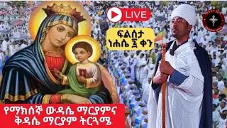 🛑Live #የማክሰኞ_ውዳሴ_ማርያምና _ቅዳሴ_ማርያም_ትርጓሜ‼️👉ቀጥታ_ከመንበረ_ፓትርያርክ_ቅድስት_ማርያም_#eotc #ጾም  ማኅቶተ ዜማ Mahetote Zema