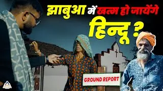 Tribal Conversion: Jhabua में खत्म हो जायेंगे हिन्दू? | Christian Missionaries Convert Indians
