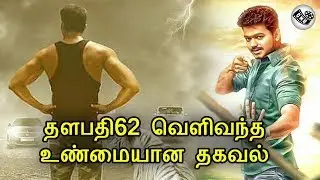 தளபதி62 வெளிவந்த உண்மையான தகவல் | Thalapathy62 Latest Updates | Thalapathy Vijay
