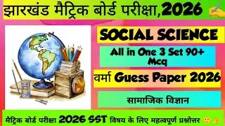 Class 10th Jharkhand Board TODAY VERMA PRESS SOCIAL SCIENCE Set -03,04 and 05 Discussion 🔥 2026 Exam