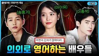 해외에선 이미 난리났다!! 당신이 몰랐던 영어 하는 배우들 TOP 4 ㄷㄷ [ENGSUB | 아이유, 이종석 | 영어공부]