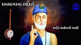 EP 02 Ramsagarna Ranakare Kabir Vaani Part 2