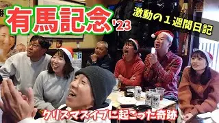 【有馬記念2023】クリスマスイブに起こった超奇跡／みずしん