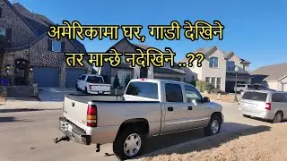 अमेरिकामा घर, गाडी देखिने तर मान्छे नदेखिने  ..??