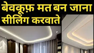 Trending pop false ceiling Design & cost 2026 | Best material for Ceiling | Scam in ceiling material
