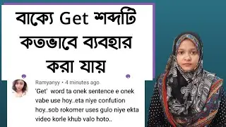 বাক্যে Get শব্দটি কতভাবে ব্যবহার করা যায় | Spoken English | School of English by Musfeka