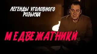 Легенды уголовного розыска | КАК 