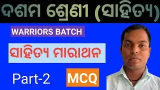 ଦଶମ ଶ୍ରେଣୀ  ସାହିତ୍ୟ ମାରାଥନ MCQ Part-2
