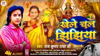 #video खेले चल झिझिया | #new song | Khele chal jhijhiya | Raj Kumar Raja ji | #jhijhiya ke gana 2025