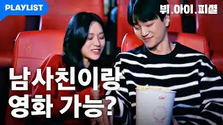 단둘이 영화보면 100% 썸 아님? [뷔.아이.피셜] 통합본