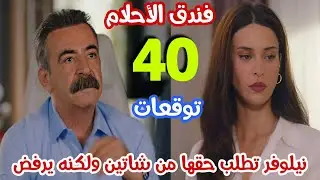 فندق الأحلام الحلقة 40 مدبلج/ توقعات 