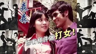 【「三毫子小姐」森森軼事】李小龍想栽培森森做「打女」？