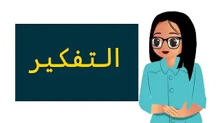 التفكير - الرخصة المهنية التربوي العام