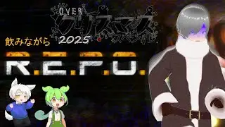 【R.E.P.O.】OVER Xmas！恐怖の夜はここからだ！#晩酌配信