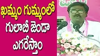 Puvvada Ajay Kumar Speech at TRS Public Meeting in Khammam  |  Great Telangana TV