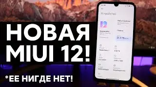 📲 ЭТОЙ ПРОШИВКИ MIUI 12 ДЛЯ ТВОЕГО XIAOMI НЕТ НИГДЕ!