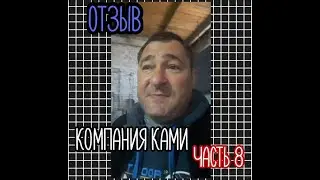 Ассоциация КАМИ отзыв по качеству часть 8