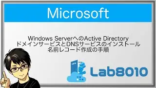 【Microsoft】Windows ServerへのActive Directory ドメインサービスとDNSサービスのインストール手順【Active Directory/DNS】