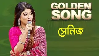সেনিজ - গোল্ডেন সং | Golden Song - Sheniz