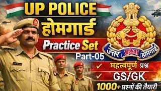 UP POLICE HOMEGUARD PRECTICE SET - 5 || Important Questions GK/GS 2026 || होमगार्ड प्रेक्टिस सेट - 5