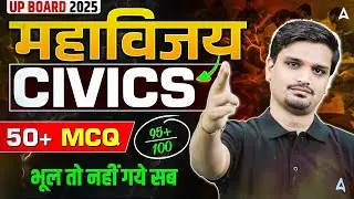 UP BOARD 2025 Civics | महाविजय 🔥CIVICS | TOP 50 Important Questions | भूल तो नहीं गये सब !