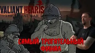 САМЫЙ ТРОГАТЕЛЬНЫЙ ФИНАЛ / #ValiantHearts / Серия 7