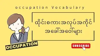 အလုပ်အကိုင် ထိုင်းဝေါဟာရ (Occupation thai vocabulary)
