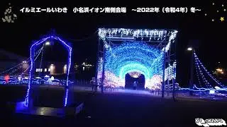 (いわき)イルミエールいわき　小名浜イオン南側会場　～2022年（令和4年）冬～